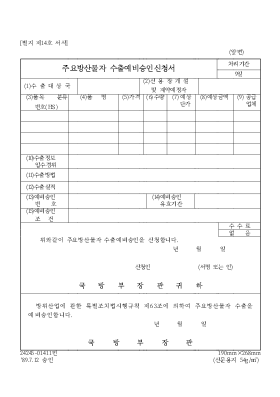 주요방산물자 수출예비승인신청서